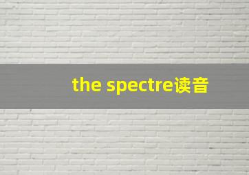 the spectre读音